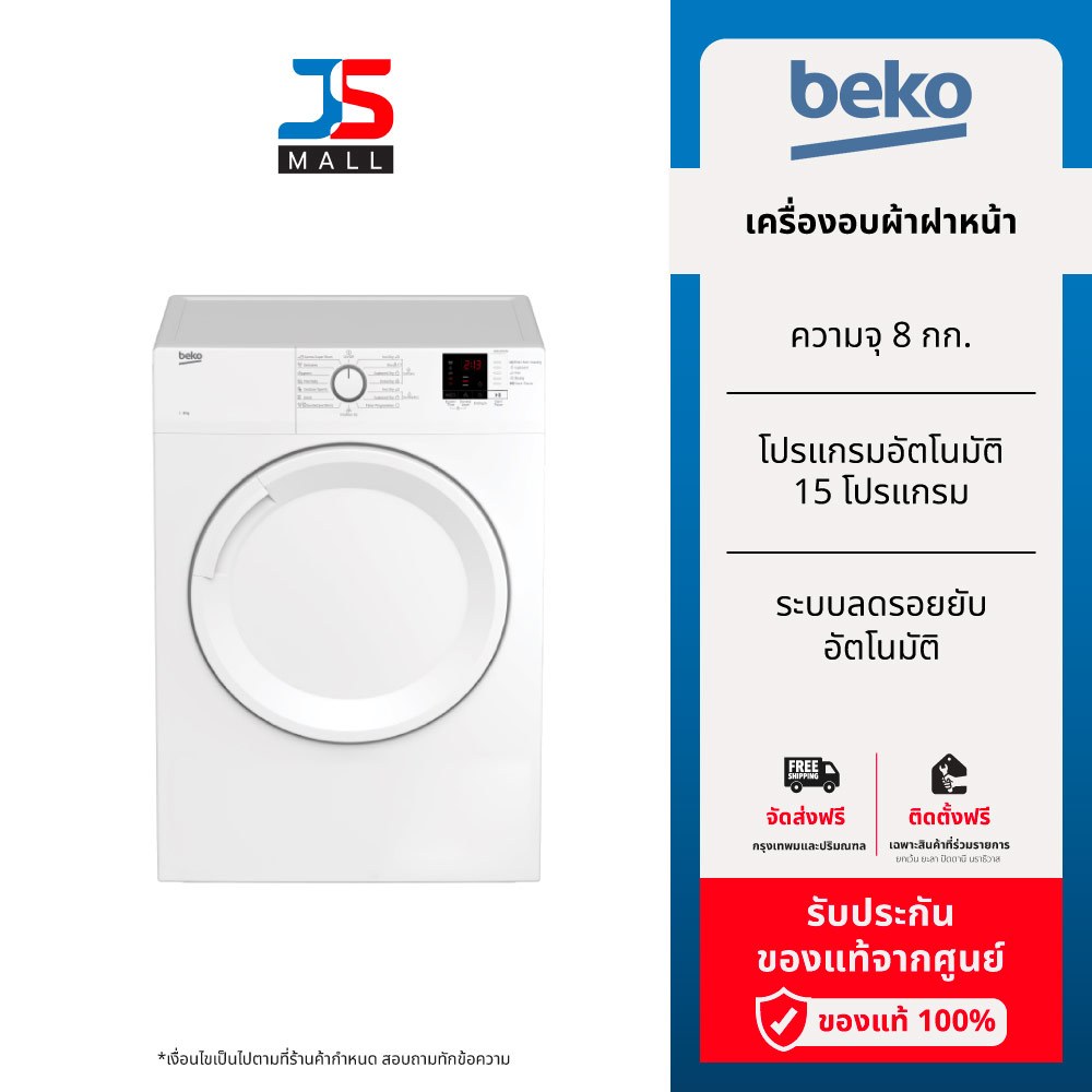 [ติดตั้งฟรีทั่วประเทศ] BEKO เครื่องอบผ้าฝาหน้า รุ่น DA8112PX0W ความจุ 8 กก. ระบายอากาศออก รับประกันศ