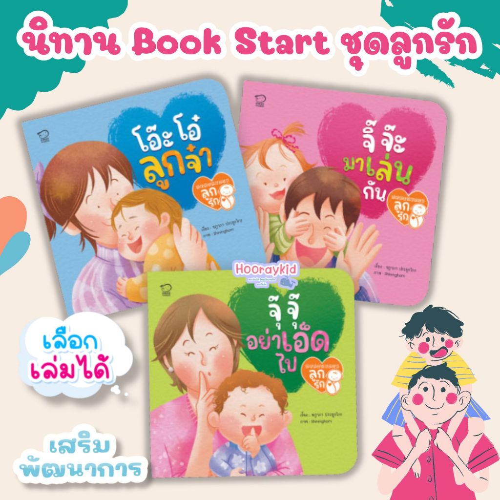 Bookstart ชุดลูกรัก 3เล่ม นิทานเด็ก สร้างสายใยรัก พัฒนาอารมณ์ ฝึกฝนทักษะEF หนังสือเด็ก