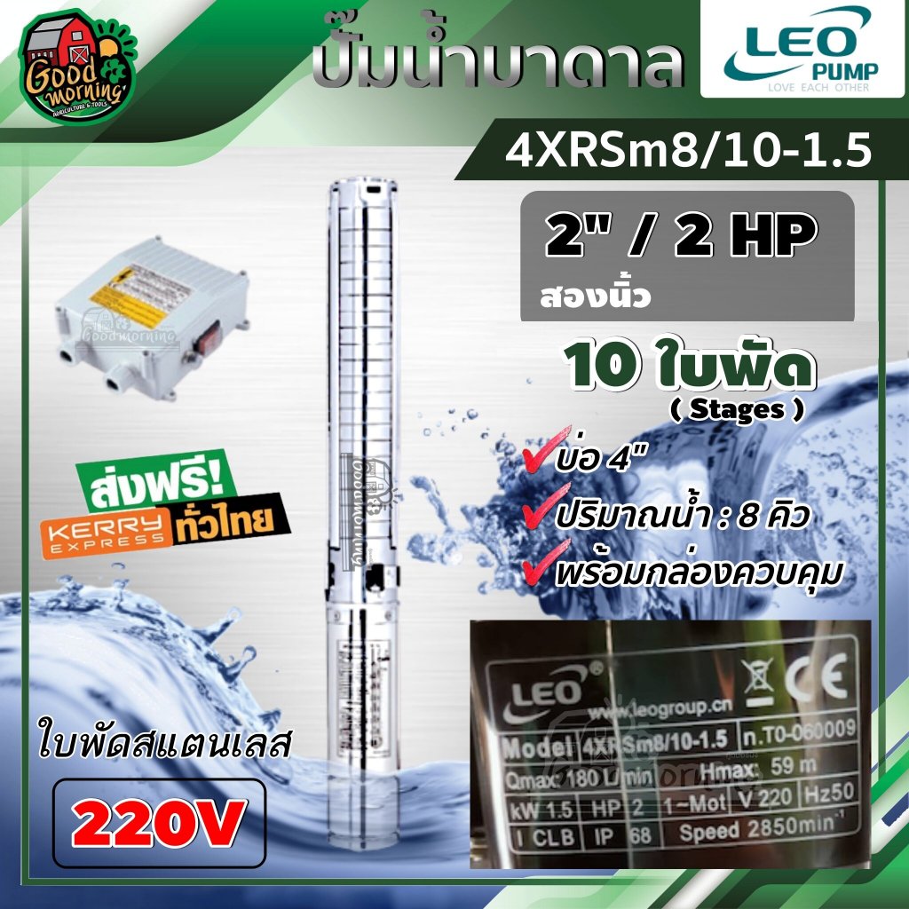 LEO 🇹🇭 ปั๊มบาดาล 220V รุ่น 4XRSm8/10-1.5 ขนาด 2นิ้ว 10ใบ 2HP (8Q) ใบพัดสแตนเลส บาดาล ลีโอ ซับเมอร์ส 