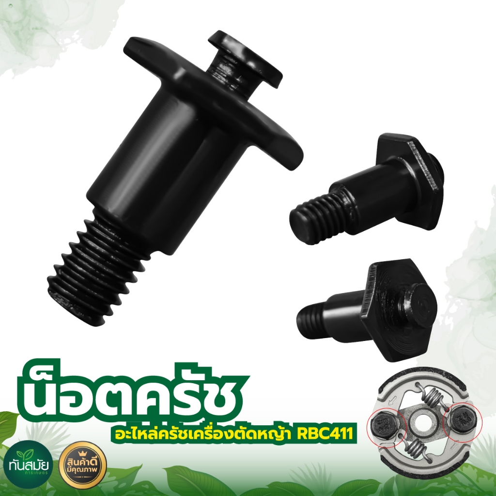 ชุดน๊อตครัช411 (แพ็ค 1 ชิ้น 5 ชิ้น) ครัชน๊อต ยึดครัชสำหรับเครื่องตัดหญ้า RBC-411 NB-411อย่างดี ทนทาน