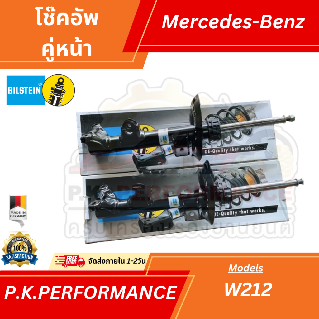 โช๊คอัพคู่หน้า Bilstein รถเบนซ์ W212 Mercedes-Benz