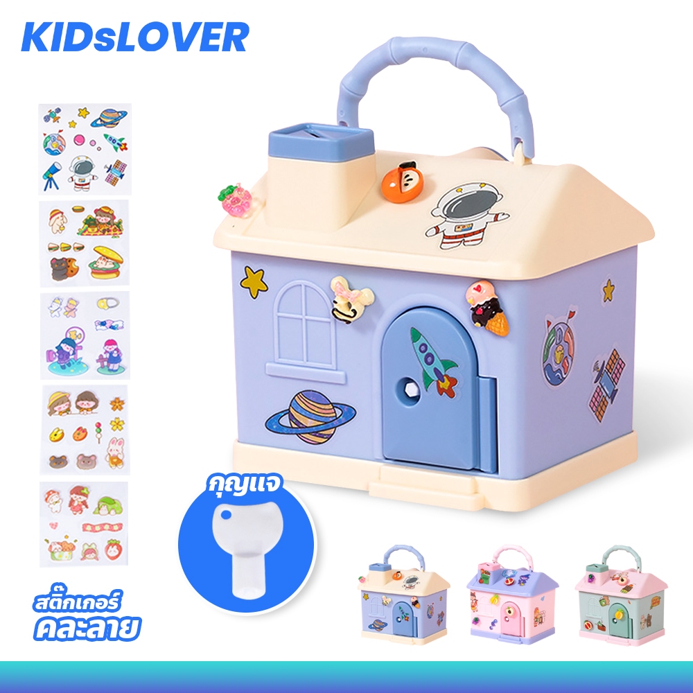 Kidslover กระปุกออมสิน รูปบ้าน สีพาสเทล แถมฟรี!!!สติกเกอร์สุดน่ารัก