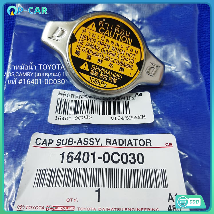 แท้ศูนย์ TOYOTA ฝาหม้อน้ำ รหัส.16401-0C030 TOYOTA VIOS , YARIS , CAMRY (ACV30) , ALTIS , VIGO 2TR, WISH ฝาจุก 1.1