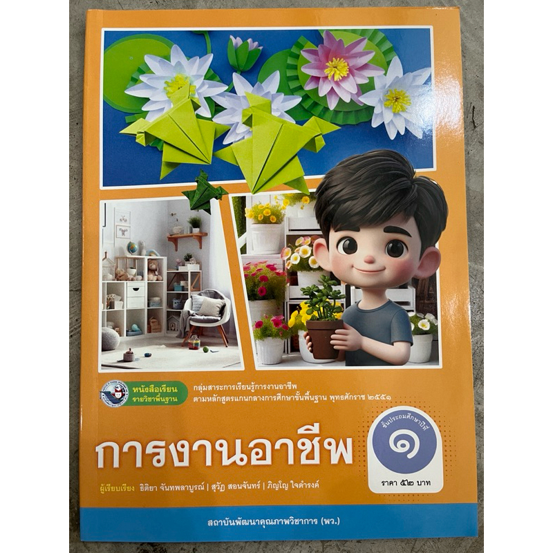 ✅[New] หนังสือเรียน การงานอาชีพ ป.1 #พว.