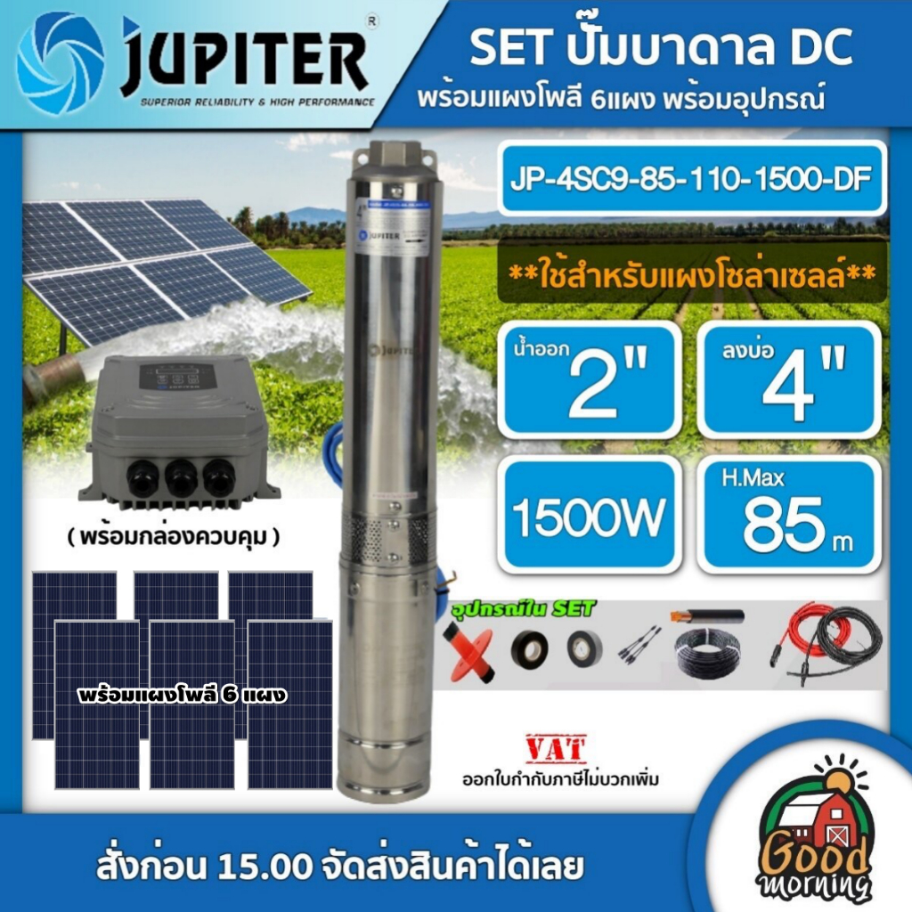 JUPITER ชุดเลือก ปั๊มบาดาล DC 1500W รุ่น JP-4SC9-85-110-1500-DF บ่อ4นิ้ว น้ำออก2นิ้ว พร้อมอุปกรณ์+ แผงโซล่าเซลล์ 6 แผง จ