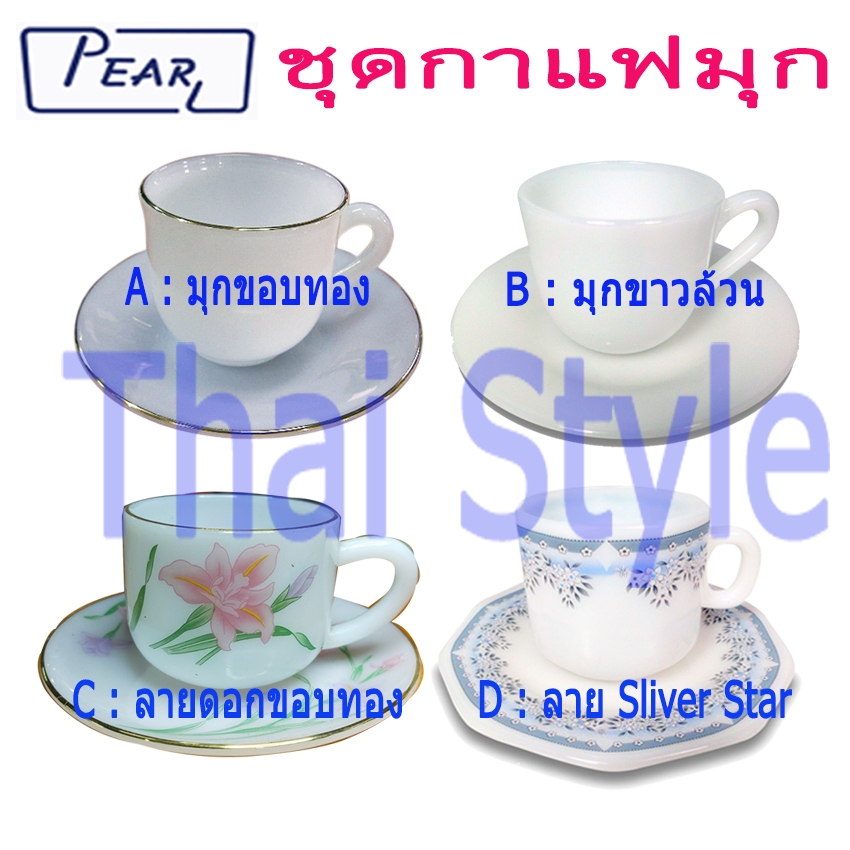 ส่งเร็ว Pearl ชุดกาแฟมุก แก้วกาแฟร้อนพร้อมจานรอง ของแท้ 100%