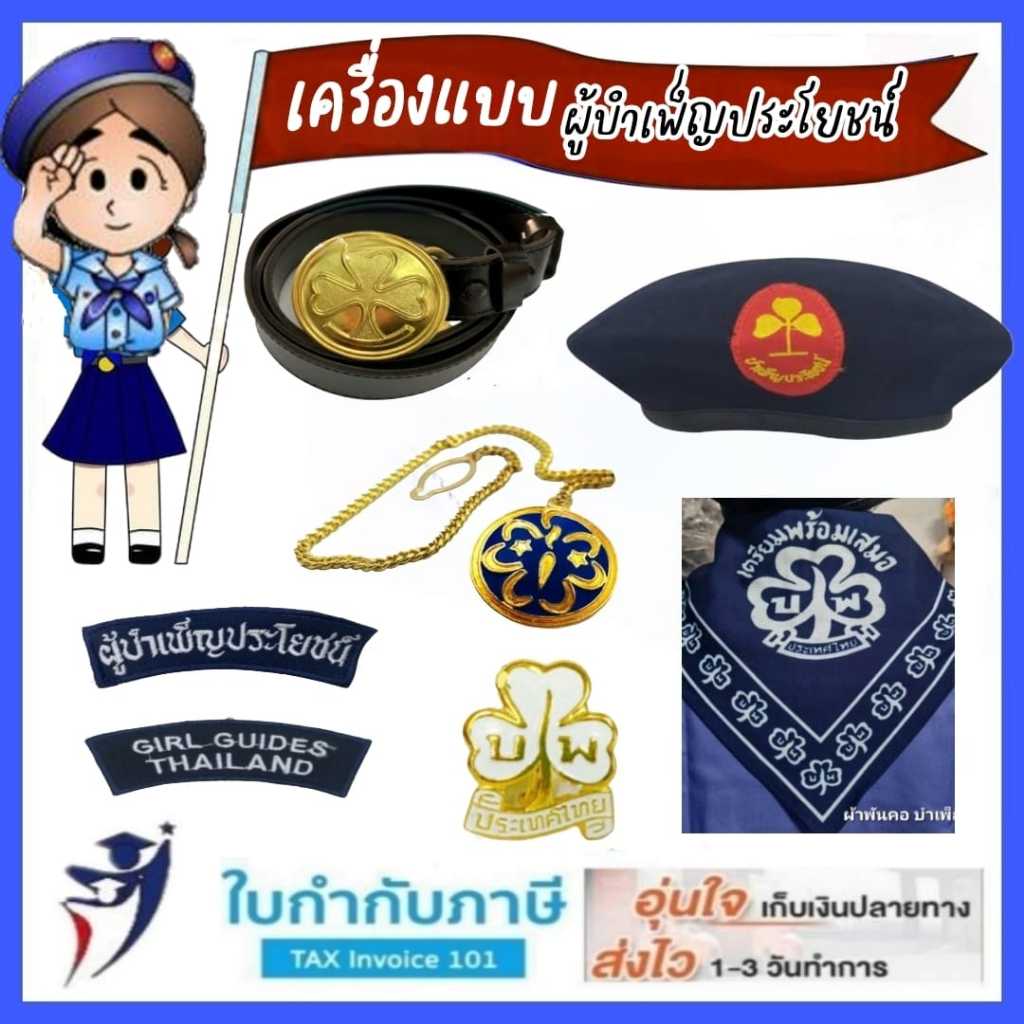 เครื่องแบบ ผู้บำเพ็ญประโยชน์ หมวก ผ้าพันคอ หัวเข็มขัด เข็มดอกไม้สีขาว เข็มโซ่สีน้ำเงิน ชุดเข็มขัด+สาย