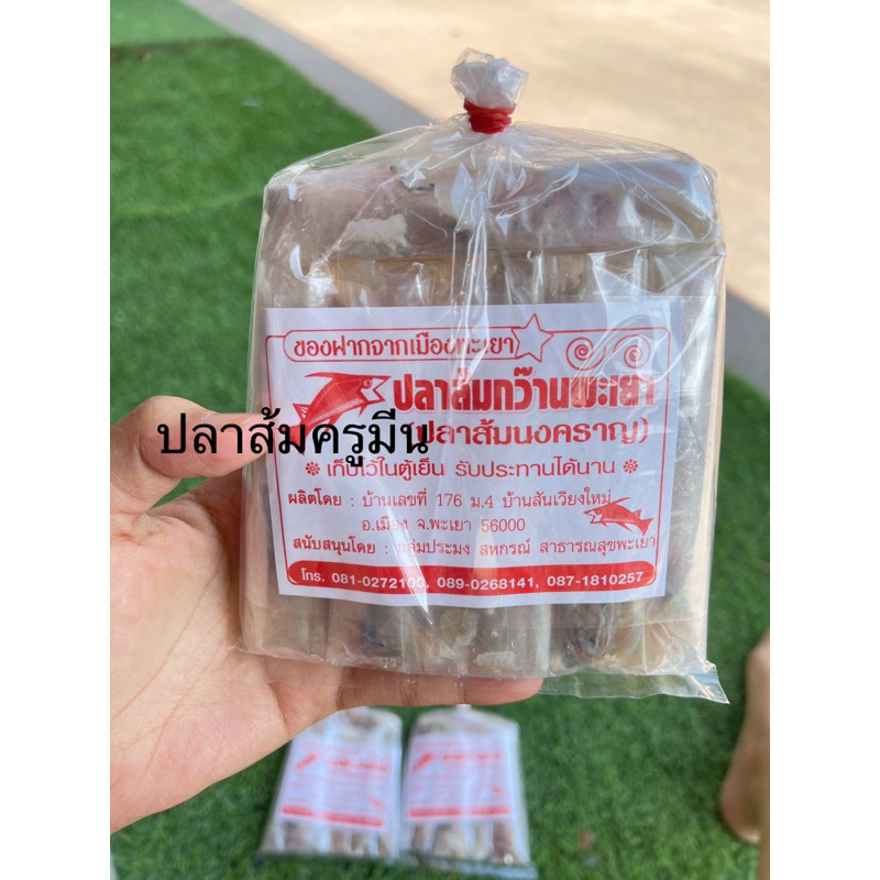 ปลาส้มแท่งพะเยาไร้ก้าง(1ห่อ35)แม่นงคราญขนส่งj&t