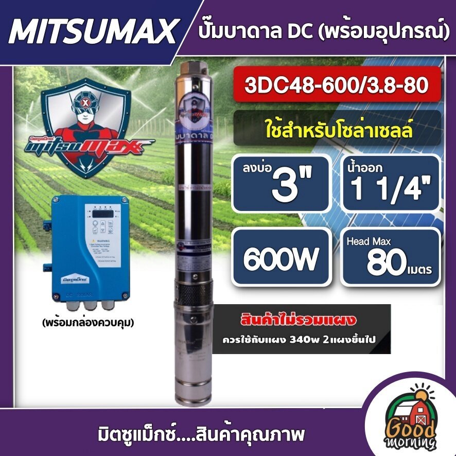 MITSUMAX  ปั๊มบาดาล DC 600W รุ่น 3DC48-600/3.8-80 บ่อ3 นิ้ว น้ำออก 1 1/4นิ้ว มิตซูแม็กซ์ ปั๊มซัมเมอร์ส ปั๊มนํ้าบาดาล แผง