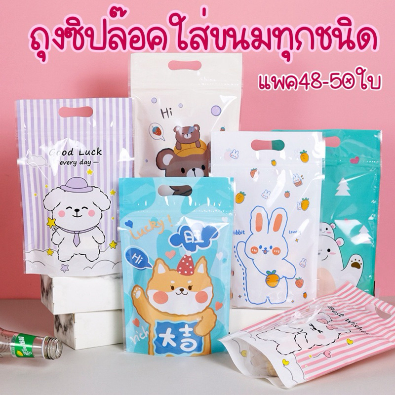 ถุงซิปใส่ขนมขนาด23×15.5 cm แพค48-50ใบ