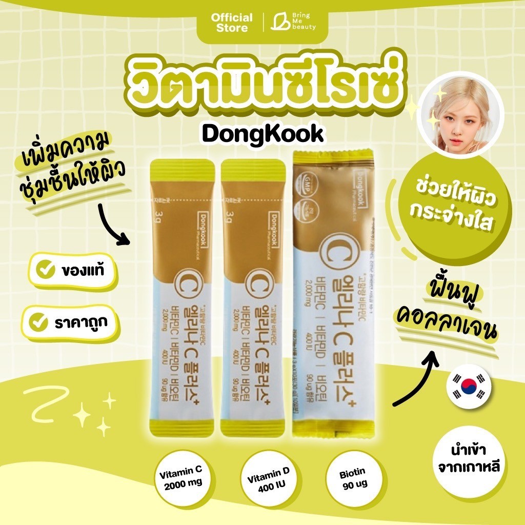 Dongkook Pharmaceutical Elina C วิตามินซีโรเซ่ สินค้านำเข้าจากเกาหลี !!! ของแท้