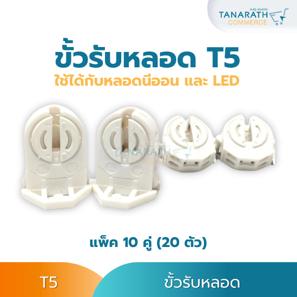 (แพ็ค 10 คู่) ขั้วรับหลอด T5 ขั้วหลอดไฟ สำหรับหลอด T5 ชนิดฝั่งยึด / ชนิดสปริงล็อคหลัง
