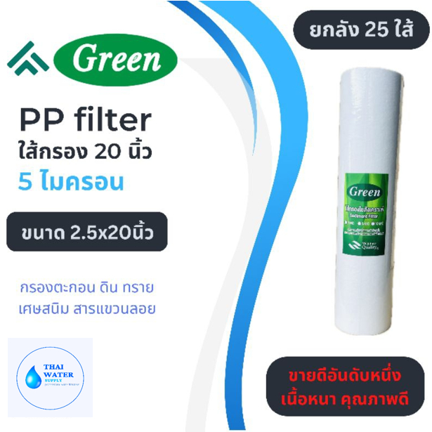 ใส้กรอง PP filter ใส้กรองใยสังเคราะห์ ขนาด 2.5x20" กรองได้ 5 ไมครอน