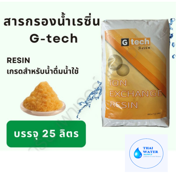เรซิ่น G tech สารกรองน้ำดื่มเรซิ่น สำหรับน้ำดื่มน้ำใช้ ขนาด บรรจุ 25 ลิตร
