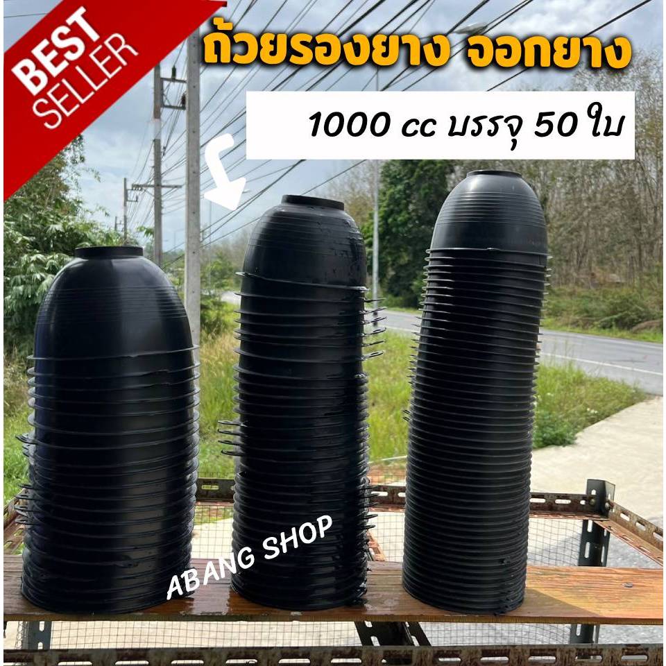 ถ้วยรองน้ำยาง จอกกรองน้ำยางพารา มีขนาด 1000cc บรรจุ 50ใบ เหนียว ทน
