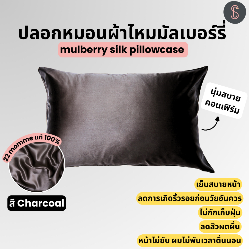 Free mini scrunchies ! ปลอกหมอนผ้าไหม Mulberry Silk 100% สี Charcoal (Mulberry silk pillowcase)