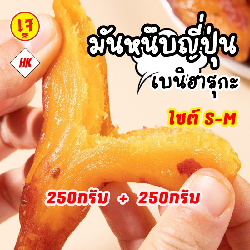 HK มันหนึบญี่ปุ่นเเท้ (500g ไซต์S-M) เจ ทานได้ นุ่มหนึบหนับ [สายพันธุ์เบนิฮารุกะ]