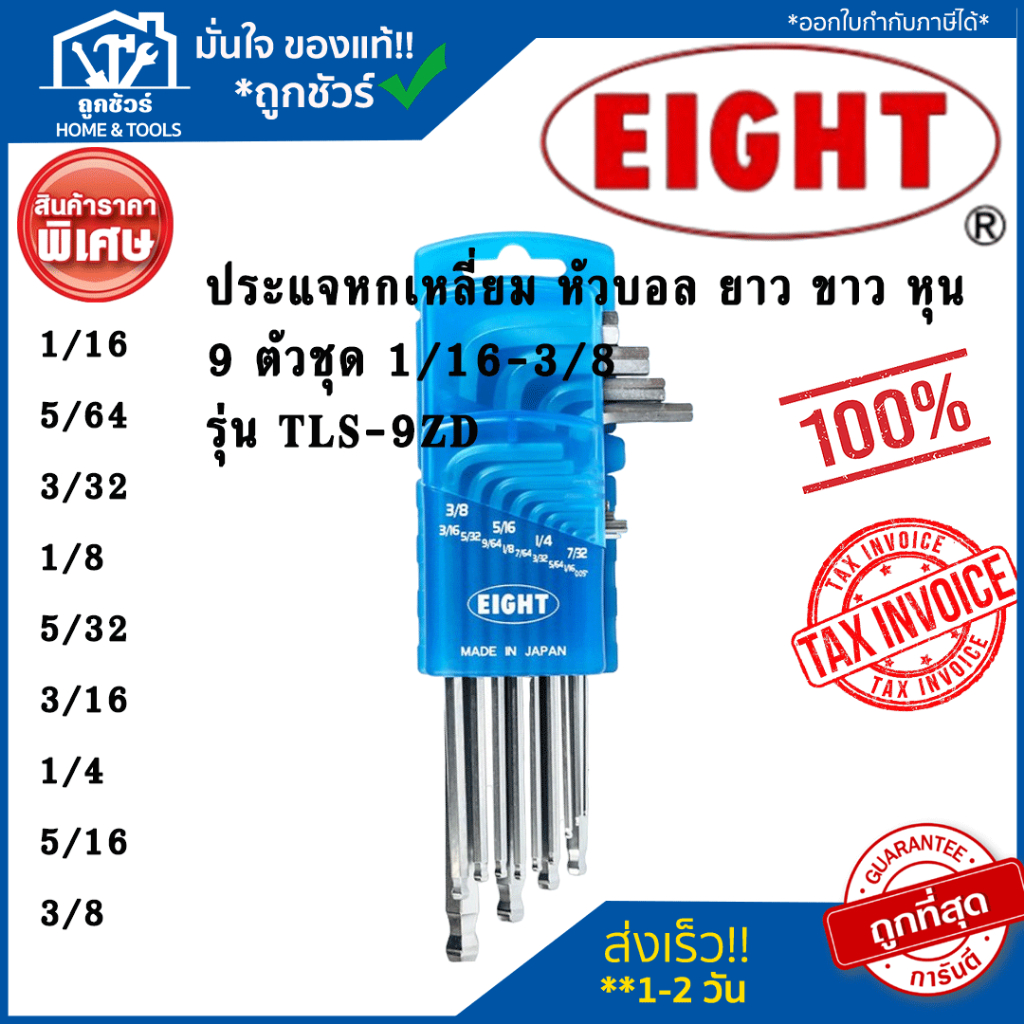EIGHT ประแจหกเหลี่ยมตัวแอล หัวบอล ยาว ขาว หุน 9 ตัวชุด 1/16-3/8  รุ่น TLS-9ZD