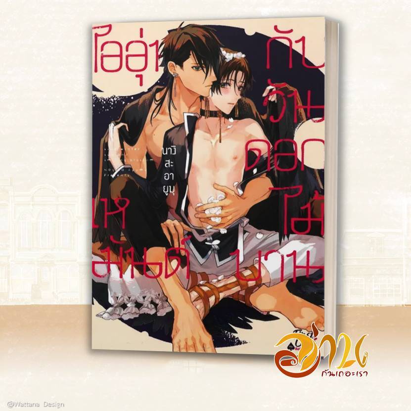 หนังสือ ไออุ่นเหมันต์กับวันดอกไม้บาน (เล่มเดียวจบ) ผู้เขียน: Nagisa Ayumu สนพ: FirstLove Pro หนังสือการ์ตูนวาย