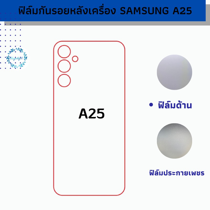 samsung a25,a25(5g) ฟิล์มกันรอยด้านหลังเครื่อง พร้อมชุดติดตั้ง