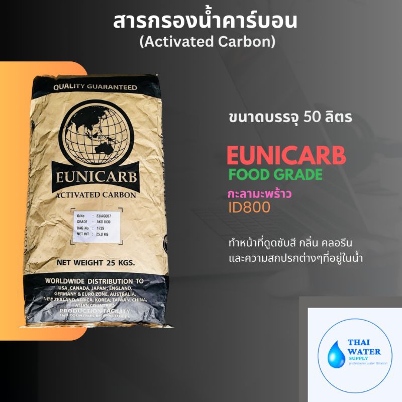 สารกรองน้ำ สารกรองคาร์บอน ยี่ห้อ eunicarb food grade กะลามะพร้าว ID 800 สำหรับน้ำดื่มน้ำใช้