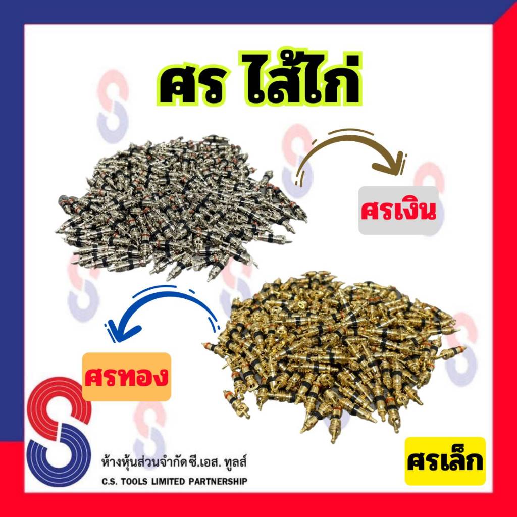 ศร ไส้ไก่ ศรเล็ก จำนวน 50 ตัว มีทั้ง ศรเงิน ศรทอง รถยนต์ รถมอเตอร์ไซด์ รถบิ๊กไบด์ ศรไส้ไก่ รถจักรยาน รถบรรทุก รถทุกชนิด