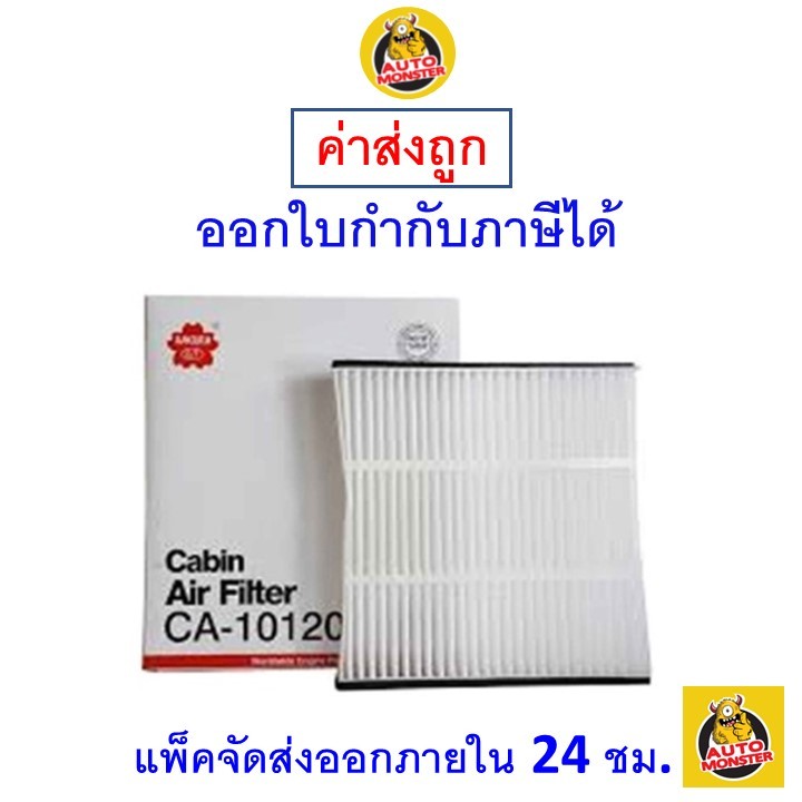 ส่งไว กรองแอร์ Cabin Air Filter Sakura CA-10120 Mitsubishi TRITON 2.4 ปี2006 - 2014