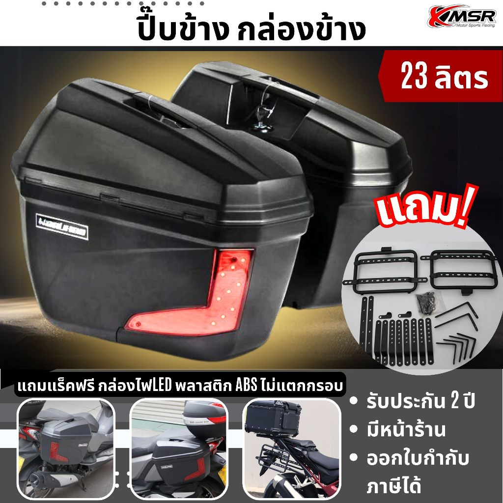 *แร็ค+กล่องครบชุด* V36 ใส่ได้ทุกรุ่นมีไฟ กล่องข้าง ปี๊บข้าง แถมแร็ค Xmsr ขนาด 23 ลิตร พลาสติก กระเป๋าข้างมอเตอร์ไซค์