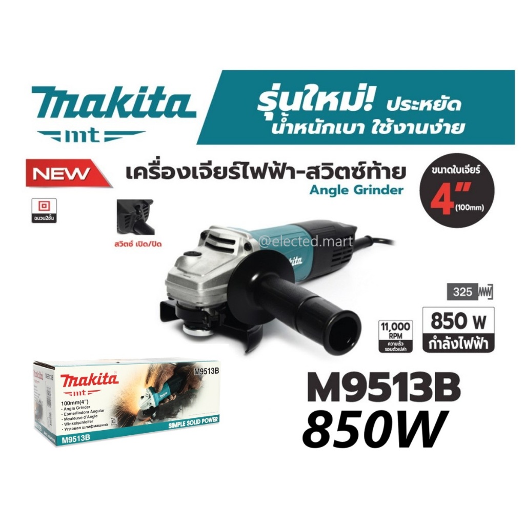 " MAKITA M9513B " เครื่องเจียรไฟฟ้ากำลังแรง ขนาด 4 นิ้ว 850W  ความเร็วรอบ11,000 รอบ/นาที สวิตช์ท้าย ของแท้ 100%