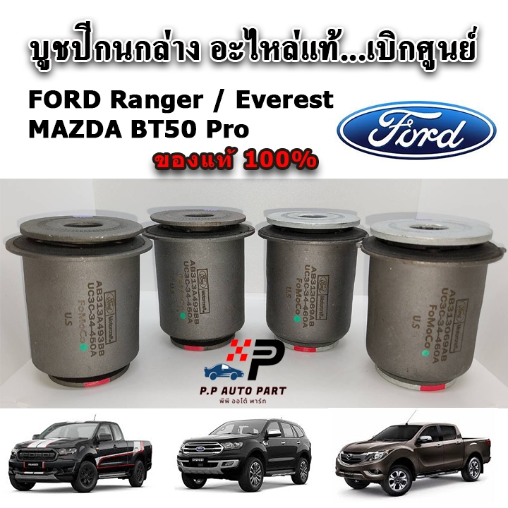 อะไหล่แท้ บูชปีกนกล่าง FORD Ranger T6 / Everest / BT50 Pro ปี 2012-2019 ใช้ได้ทั้ง 2WD และ 4WD