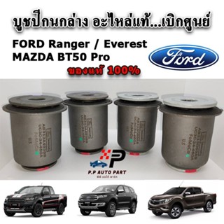 อะไหล่แท้ บูชปีกนกล่าง FORD Ranger T6 / Everest / BT50 Pro ป…