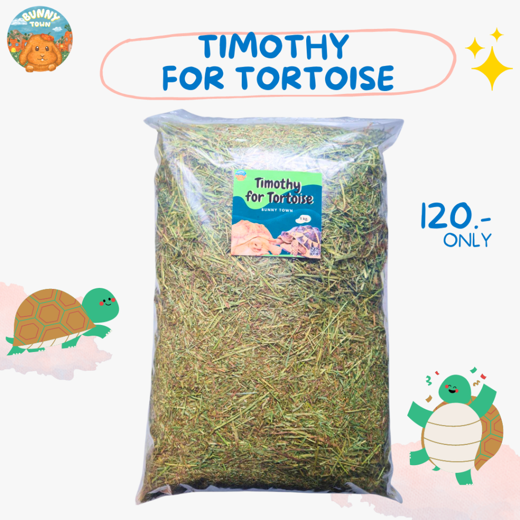หญ้าทิมโมธีละเอียดสำหรับเต่าบก (1 กิโล) เต่าซูคาต้า ทำคุกกี้หญ้ากระต่าย