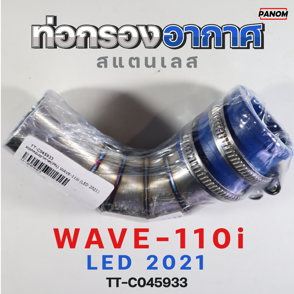 ท่อกรองอากาศ [PN] สแตนเลส WAVE110i LED 2021 รหัสสินนค้า TT-C045933