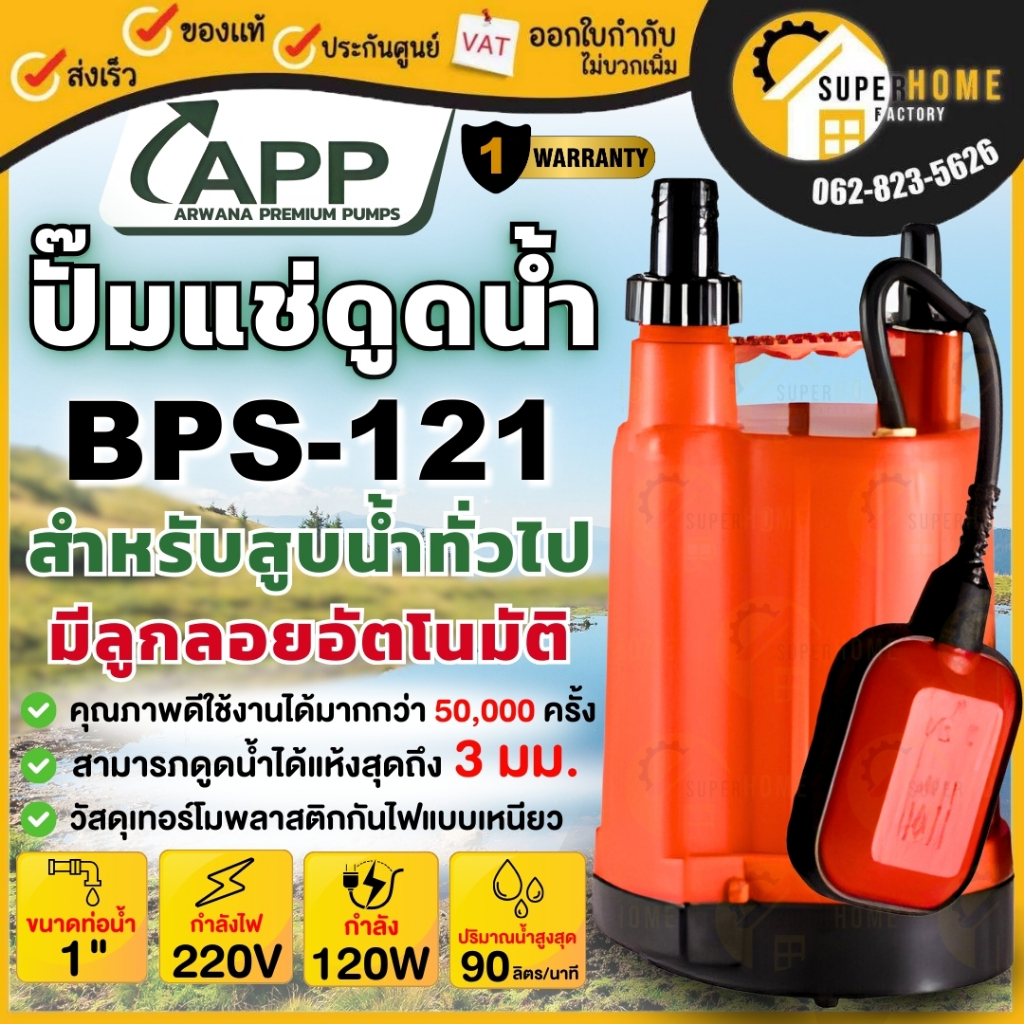 ARWANA ปั๊มแช่ รุ่น BPS-121 ขนาด 1 นิ้ว 120 วัตต์ BPS121 เทอร์โมพลาสติก BPS-121A รับประกัน 1ปี ปั้มน้ำไดโว่ ปั๊ม1"  APP