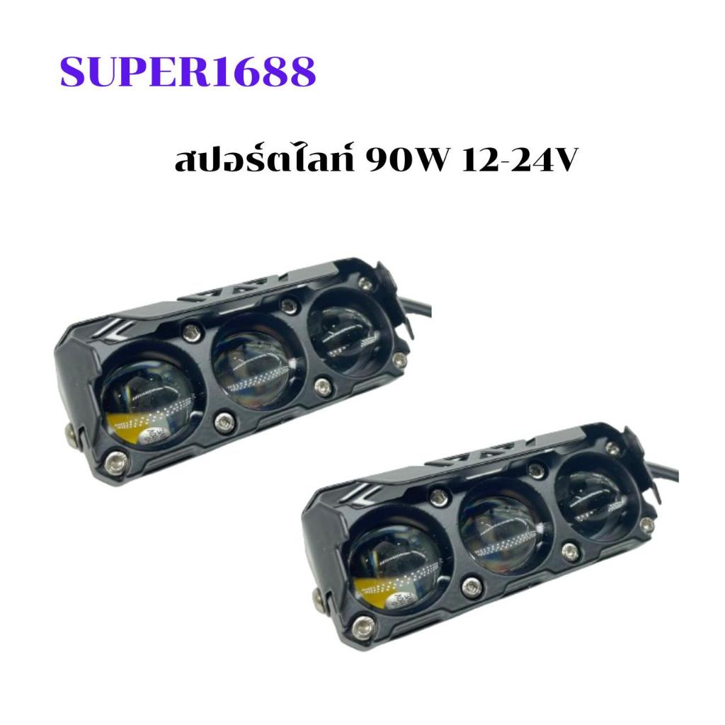 #153 ไฟสปอร์ตไลท์ LED 12-24 V ไฟ 2 สเต๊ป ขาว-เหลือง สำหรับรถยนต์ รถจักรยานยนต์(801538)