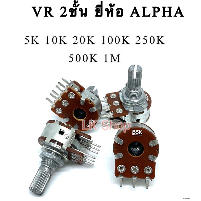 VR วอลลุ่ม ALPHA 2ชั้น6ขา อัลฟ่า แท้ แกนยาว17mm มี 5K 10K 20K 1M พร้อมส่ง ออกบิลได้