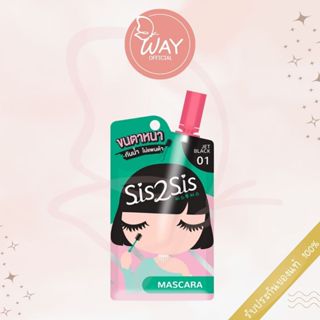 SIS2SIS - Volumizing Mascara มาสคาร่าแบบซอง 2g