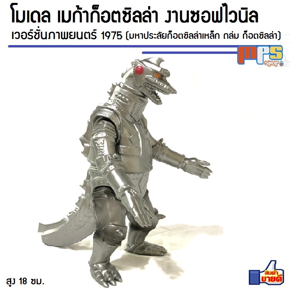 MPS Shop โมเดล ฟิกเกอร์ เมก้า ก็อตซิลล่า 1975 งานซอฟไวนิล ของเล่น ของสะสม สามเวอร์ชั่นมูฟวี่ Model F