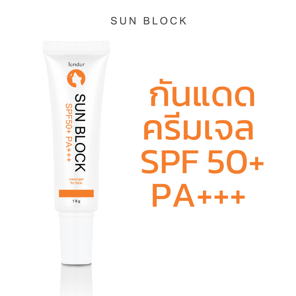 SUN BLOCK SPF50+ PA+++ กันแดด เนื้อครีมเจล ไม่อุดตัน เหมาะสำหรับคนเป็นสิว