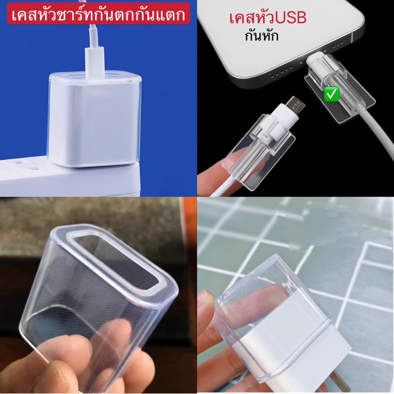 เคสหัวชาร์ท/เคสสายUSB กันตกกันแตกกันหัก การรักสาหัวชาร์ทสายUSB อย่างดีใช้งานได้นานทร