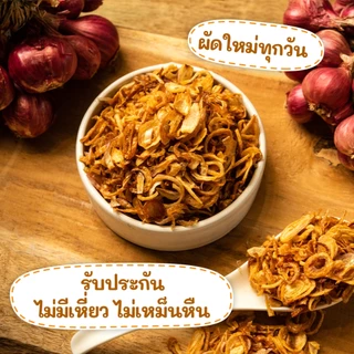 หอมเจียว น้ำมันมะพร้าว ไม่มีแป้ง 100% ผัดใหม่ทุกวัน มี HALAL,GMP และ HACCP (ขนาด 200 กรัม)
