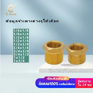 [C_HOME] ข้อต่อ ข้อต่อทองเหลือง แท้ ลดเหลี่ยม ข้อต่อลดเหลี่ยม มีหลายขนาดให้เลือก กดเลือกขนาดก่อนสั่งซื้อ สินค้าพร้อมส่งจ