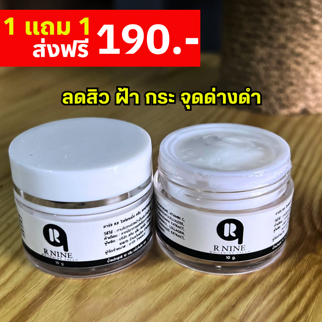 ครีม R9 WHITENING CREAM ซื้อ 1 แถม 1 กระปุก 190.- [ของแท้ !!! ส่งตรงจากบริษัท]