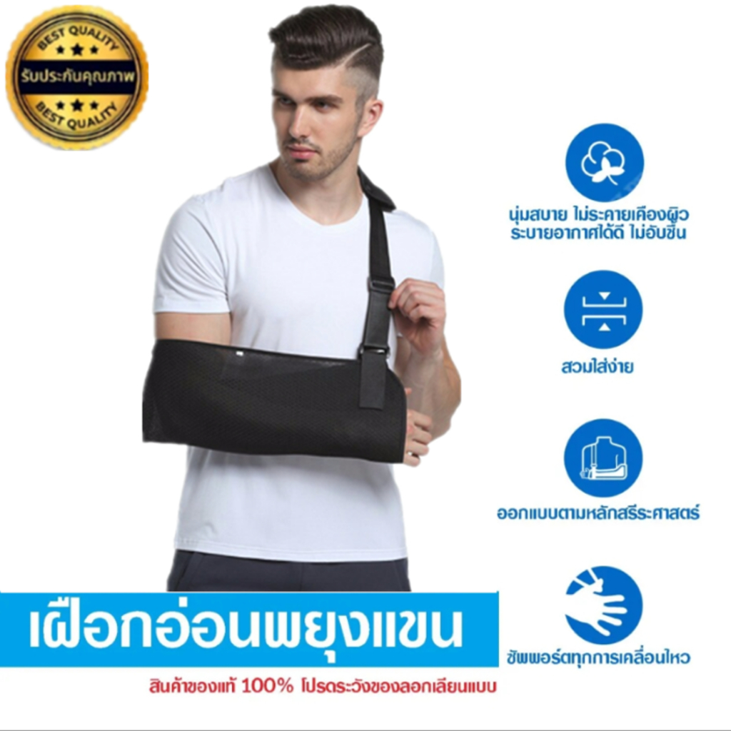 ผ้าคล้องแขน ช่วยในการพยุงแขน (Arm sling)