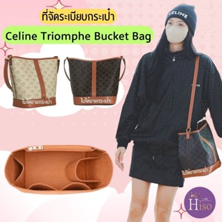 ที่จัดระเบียบกระเป๋า Celine Bucket Triomphe จัดระเบียบ ซีลีน…