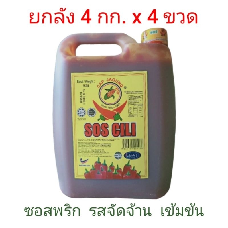 ซอส ซอสพริก มาเลย์ SOS CILI ยกลัง ขนาด 4 กก. 4 ขวด อร่อย เข้มข้นมากก