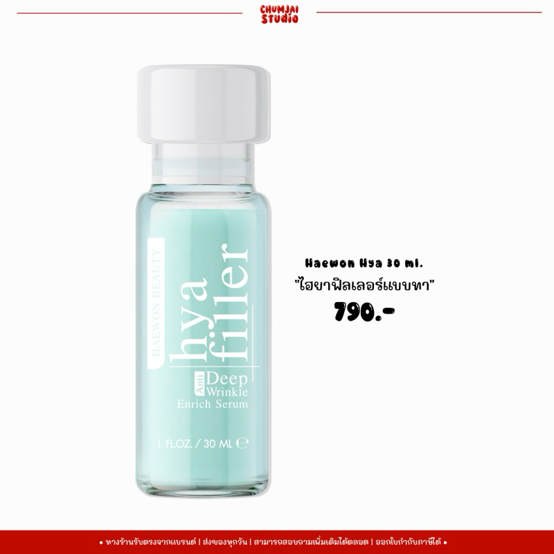 HAEWON HYA FILLER แฮวอนไฮยา ฟิลเลอร์แบบทา บอกลาริ้วรอย ทาแล้วหน้าฟู ตบแล้วตึง อิ่มน้ำ
