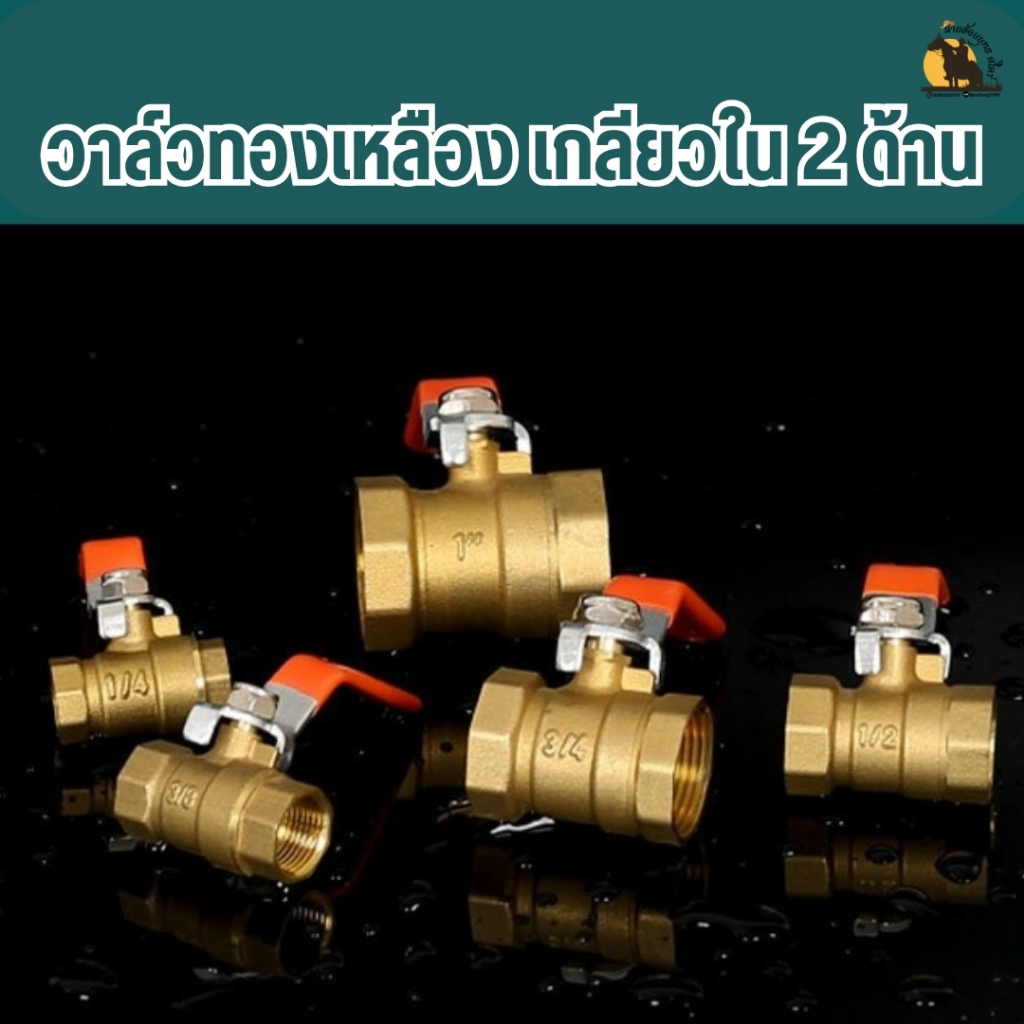 บอลวาล์ว ขนาด 4 หุน 1/2 วาล์วทองเหลือง ไม่เป็นสนิม คงทน ใช้งานได้นานจนลืม