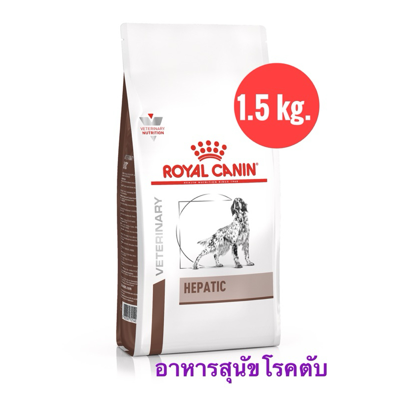 ส่งฟรี‼️🐱 Royal canin Hepatic 1.5 kg. อาหารสุนัข โรคตับ ของแท้ 100%‼️