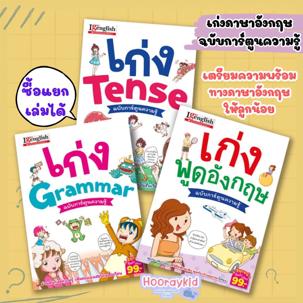 หนังสือ เก่งอังกฤษ ฉบับการ์ตูนความรู้ เลือกเล่มได้ =เก่งGrammar/เก่งTense/เก่งพูดอังกฤษ= พัฒนาทักษะภาษาอังกฤษ สำหรับเด็ก